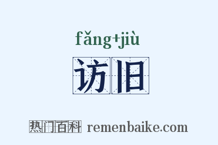 访旧是什么意思的图片